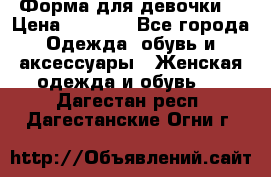 Форма для девочки  › Цена ­ 2 000 - Все города Одежда, обувь и аксессуары » Женская одежда и обувь   . Дагестан респ.,Дагестанские Огни г.